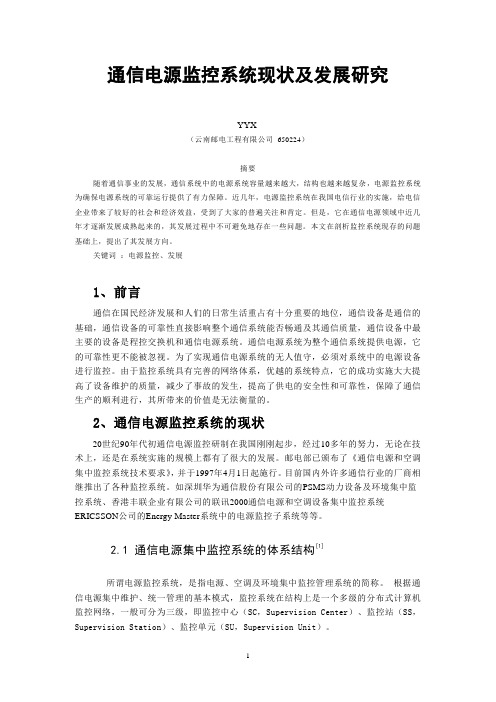 通信电源监控系统现状及发展研究论文