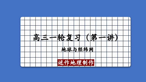 第1讲 地球与经纬网-2021年高考地理总复习优质课件