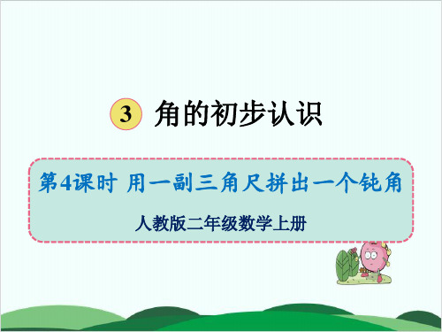 二年级上册数学课件第三单元 用一副三角尺拼出一个钝角 人教版