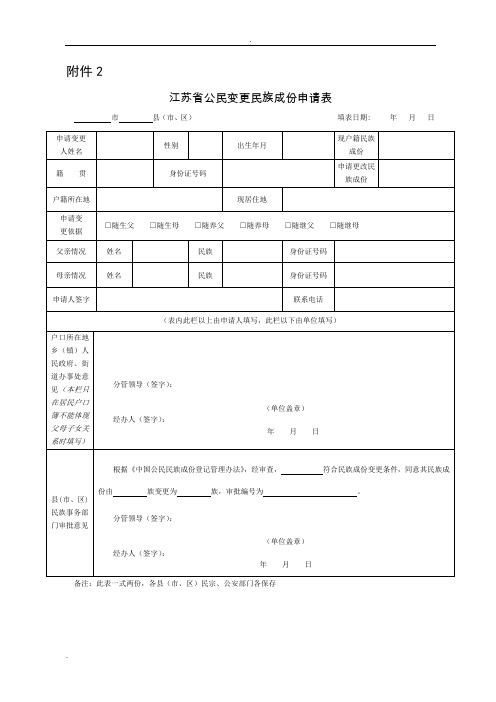 江苏省公民变更民族成份申请表