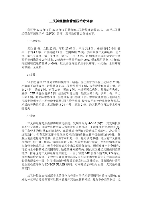 三叉神经微血管减压治疗体会