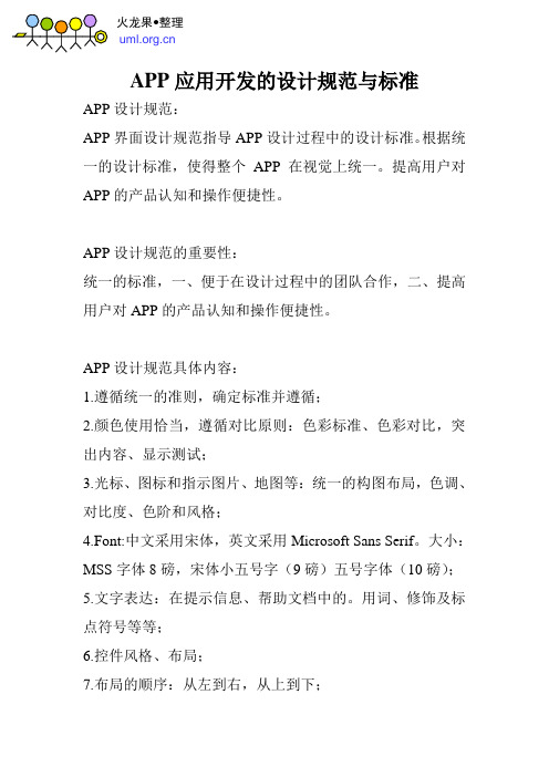 APP应用开发的设计规范与标准