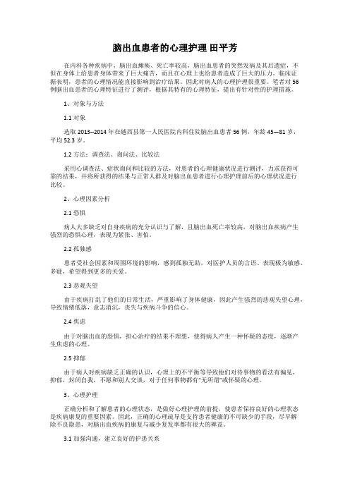 脑出血患者的心理护理 田平芳