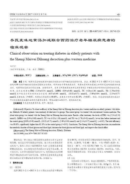 参芪麦味地黄汤加减联合西药治疗老年糖尿病患者的临床观察