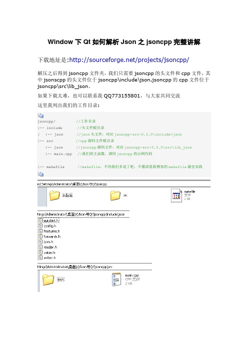 Window下Qt如何解析Json之jsoncpp完整讲解