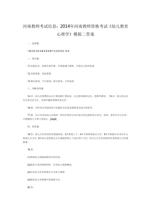 河南教师考试信息：2014年河南教师资格考试《幼儿教育心理学》模拟二答案