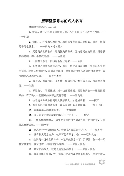 磨砺坚强意志的名人名言