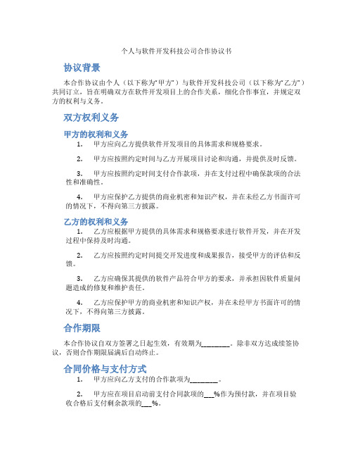 个人与软件开发科技公司合作协议书