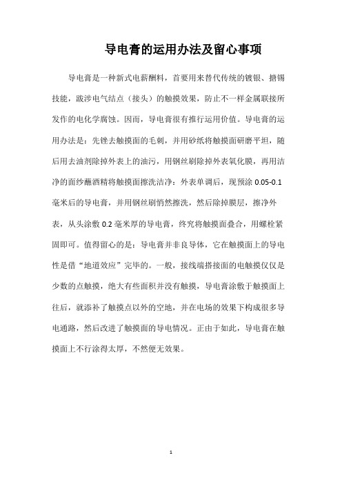导电膏的运用办法及留心事项