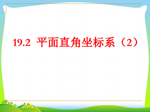 2021年冀教版八年级数学下册第十九章《平面直角坐标系(2)》公开课课件