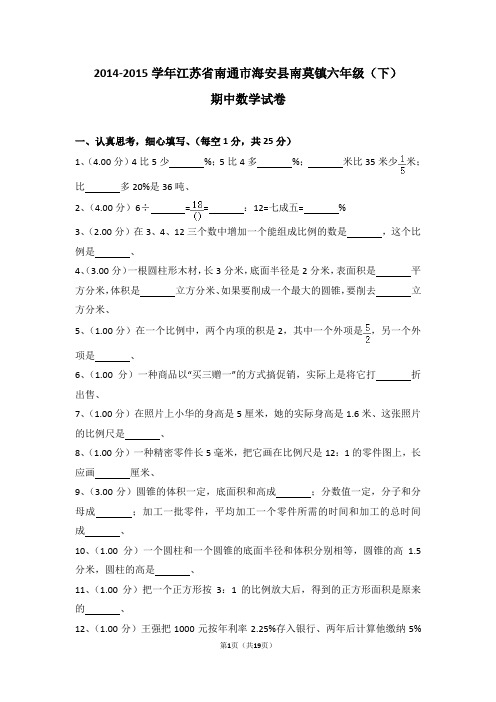 (解析版)2014-2015学年江苏省南通市海安县南莫镇六年级(下)期中数学试卷