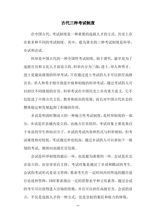 古代三种考试制度