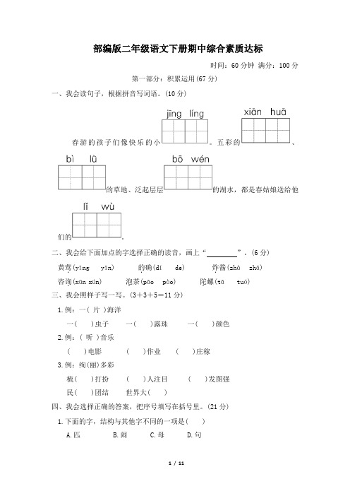 部编版二年级语文下册期中综合素质达标 附答案 (1)