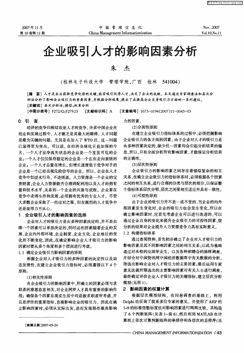 企业吸引人才的影响因素分析