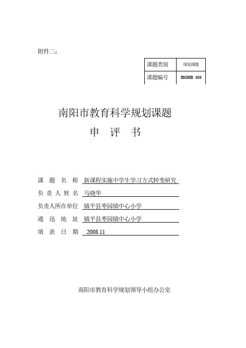 南阳市教育科学规划课题申评书