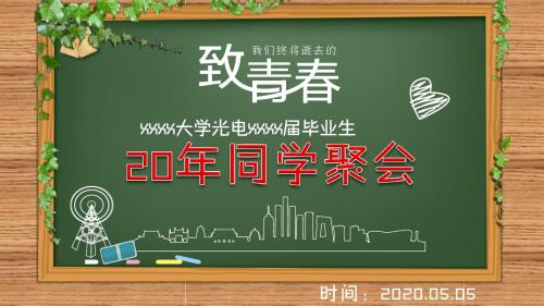 致青春 大学生同学20年再聚会 PPT模板14张