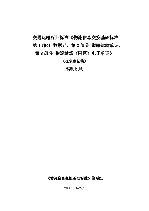 交通运输行业标准《物流信息交换基础标准