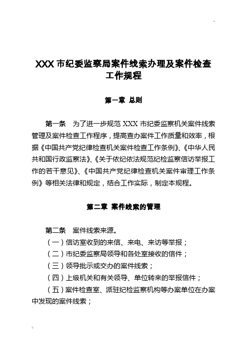 【高质量】纪律检查委员会纪委监察局案件线索办理及案件检查工作规程办法制度