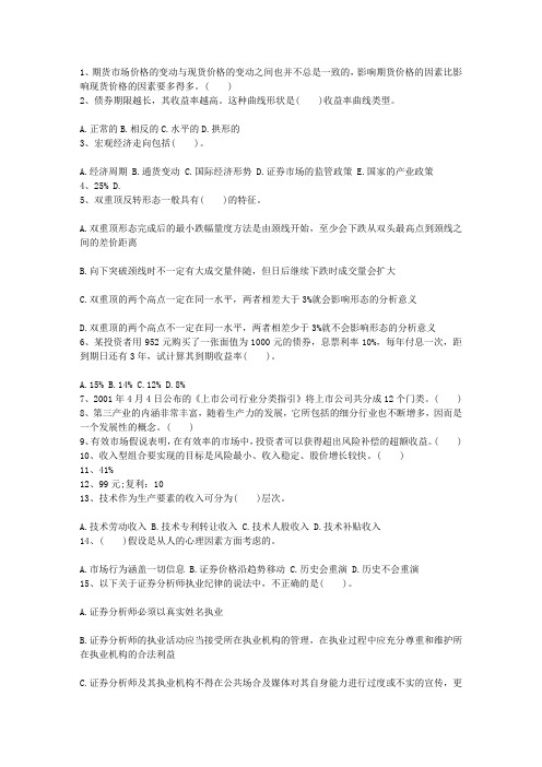 2010年黑龙江省证券从业考试证券投资分析真题最新考试题库(完整版)