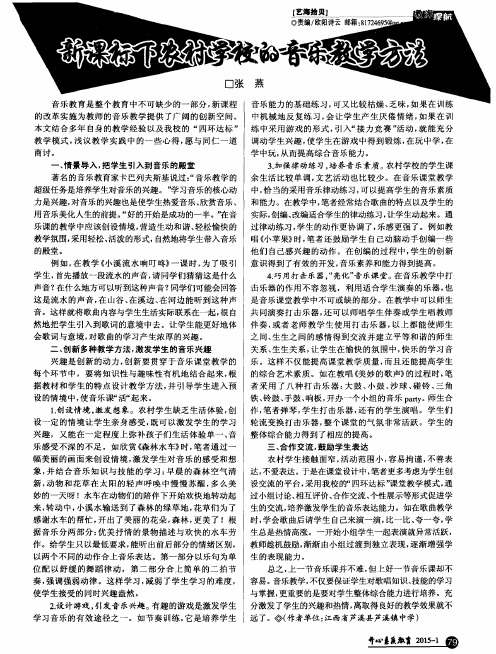新课标下农村学校的音乐教学方法
