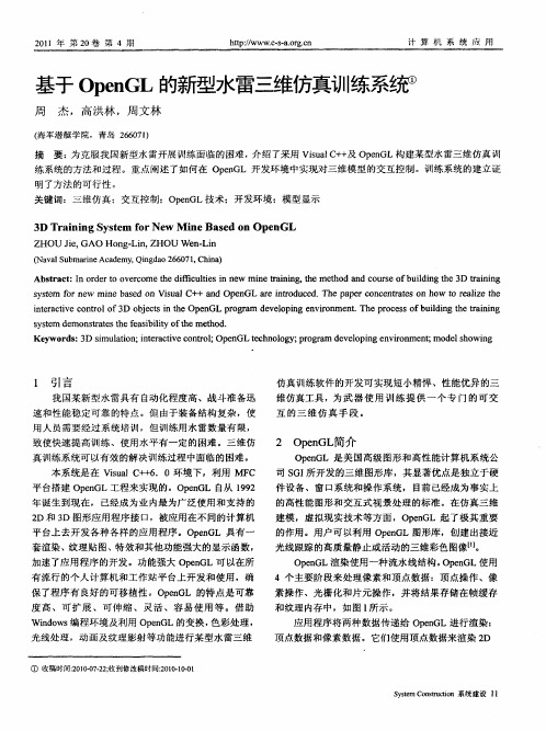 基于OpenGL的新型水雷三维仿真训练系统
