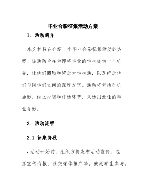 毕业合影征集活动方案