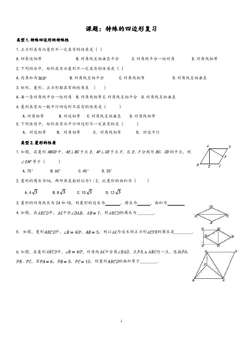 北师大九年级数学上册特殊平行四边形题型总结(无答案)