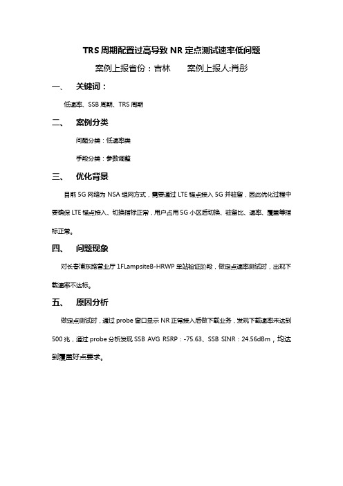 TRS周期配置过高导致NR定点测试速率低问题