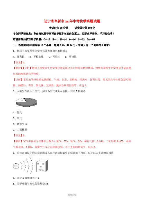辽宁省阜新市中考化学真题试题(含解析)