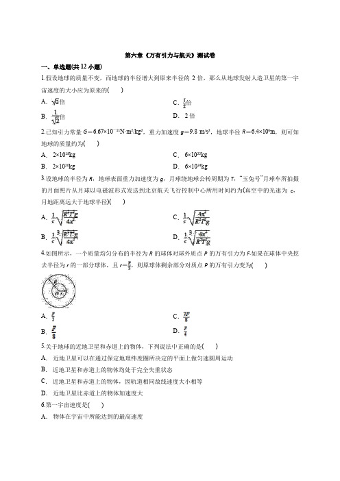 2019-2020年人教版高中物理史必修2 第六章《万有引力与航天》测试卷