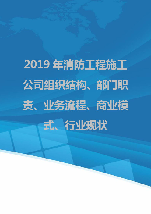 2019年消防工程施工公司组织结构、部门职责、业务流程、商业模式、行业现状