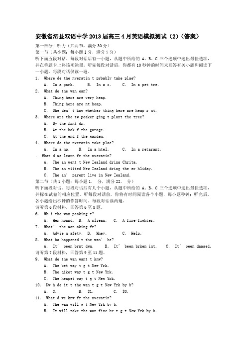 安徽省泗县双语中学2013届高三4月英语模拟测试(2)(答案)
