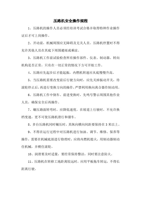 压路机安全操作规程(已完善)