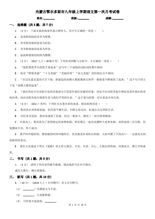 内蒙古鄂尔多斯市九年级上学期语文第一次月考试卷