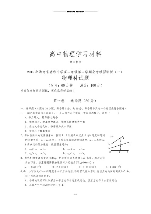 人教版高中物理必修二第二学期会考模拟测试(一).docx