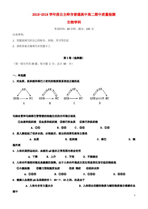 吉林省公主岭市2018-2019学年高二生物上学期期中试题(无答案)