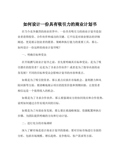 如何设计一份具有吸引力的商业计划书