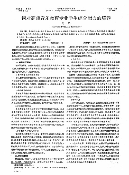 谈对高师音乐教育专业学生综合能力的培养