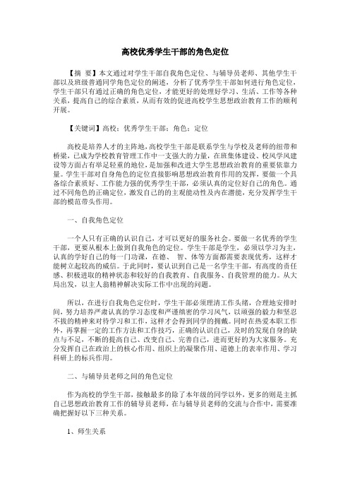 高校优秀学生干部的角色定位