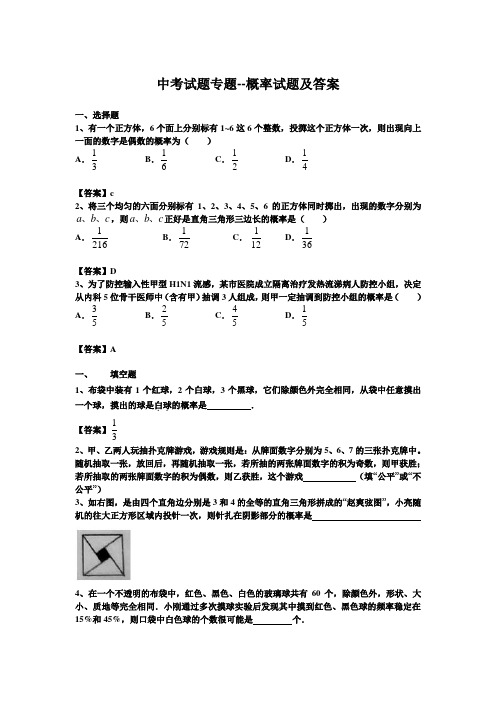 中考试题专题---概率试题及答案