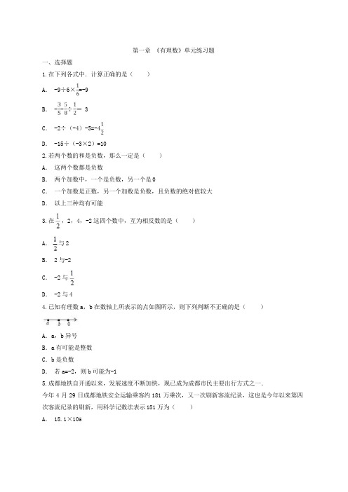人教版七年级数学上册《第一章有理数》单元练习题(含答案)