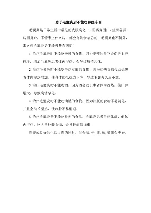 患了毛囊炎后不能吃哪些东西
