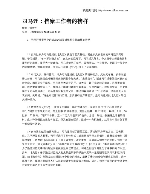 司马迁：档案工作者的榜样