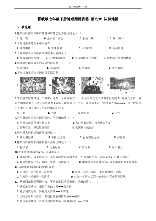 晋教版-地理-七年级下册-第九章 认识地区 单元检测