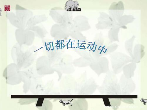四年级下册科学课件-一切都在运动中_苏教版