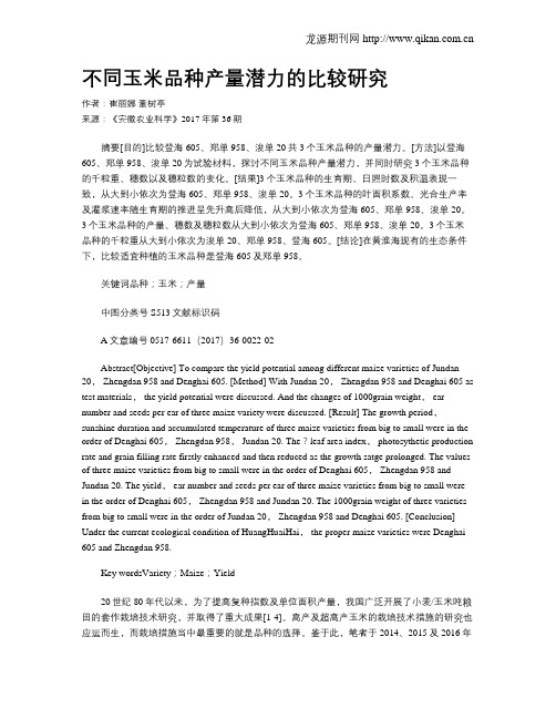 不同玉米品种产量潜力的比较研究