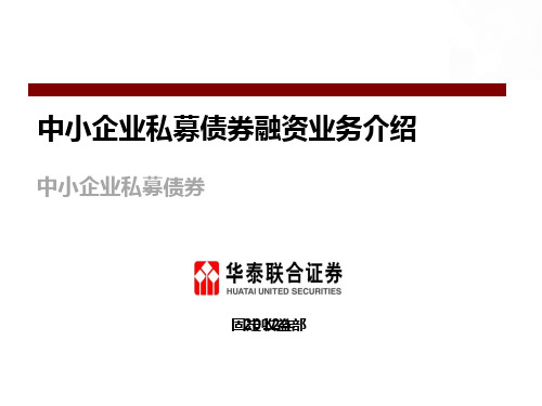 解决中小企业融资难的新路径中小企业债ppt
