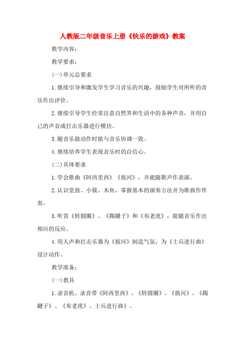 人教版二年级音乐上册《快乐的游戏》教案