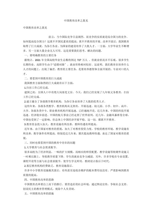 中国教育改革之我见 