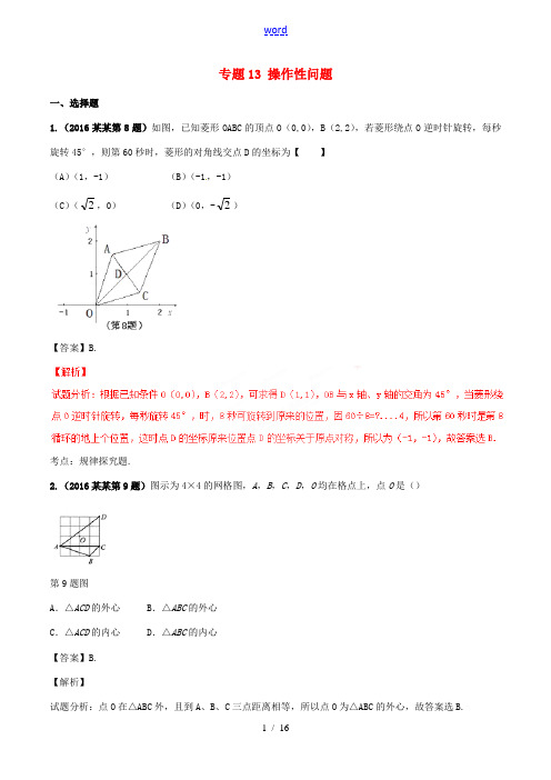 中考数学试题分项版解析(第01期)专题13 操作性问题-人教版初中九年级全册数学试题